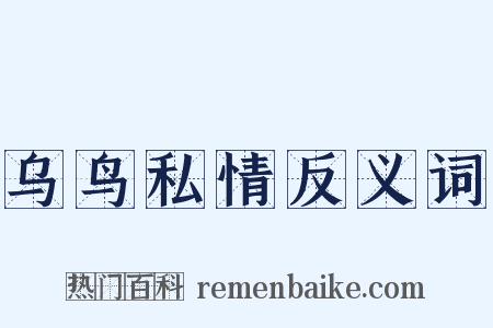 乌鸟私情反义词是什么意思的图片